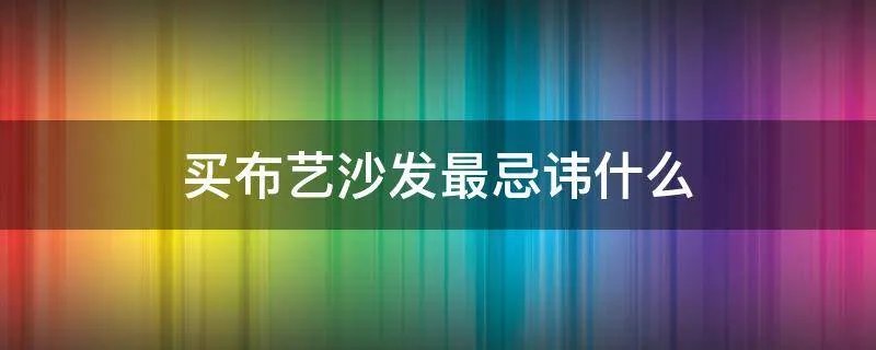 买布艺沙发最忌讳什么