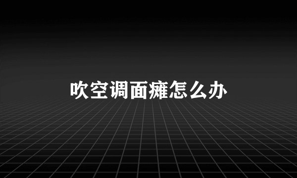 吹空调面瘫怎么办