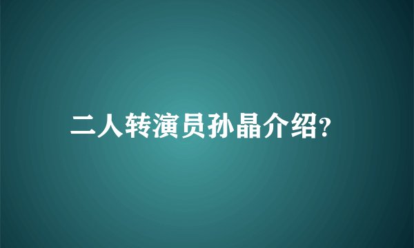 二人转演员孙晶介绍？
