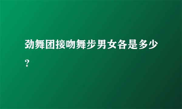 劲舞团接吻舞步男女各是多少?