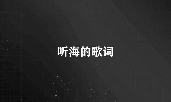 听海的歌词