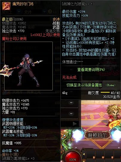 《DNF》魔枪士100级史诗武器痛哭的守门将推荐