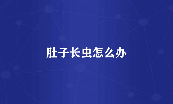 肚子长虫怎么办