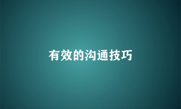 有效的沟通技巧