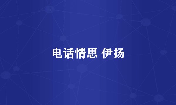 电话情思 伊扬