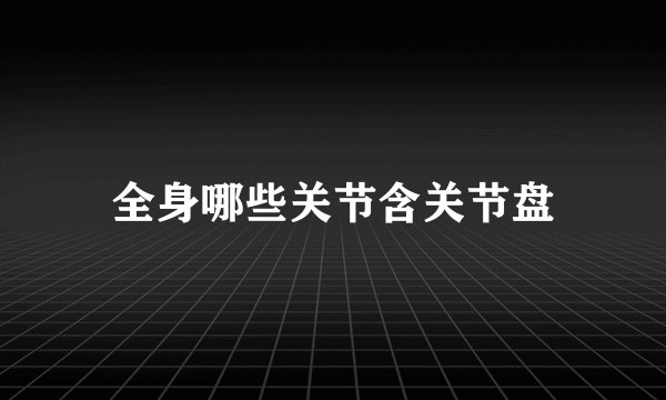 全身哪些关节含关节盘
