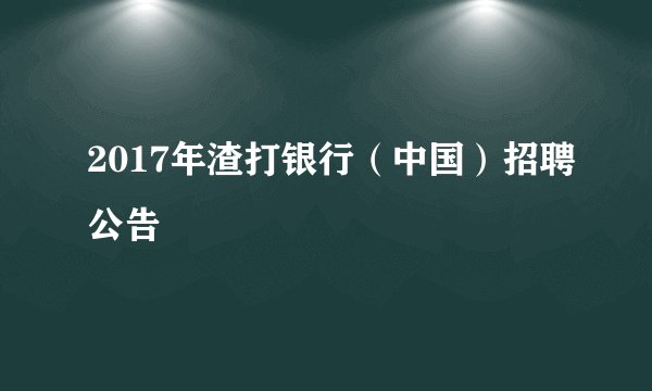 2017年渣打银行(中国)招聘公告
