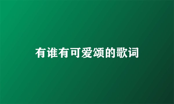 有谁有可爱颂的歌词