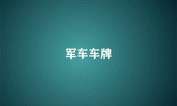 军车车牌