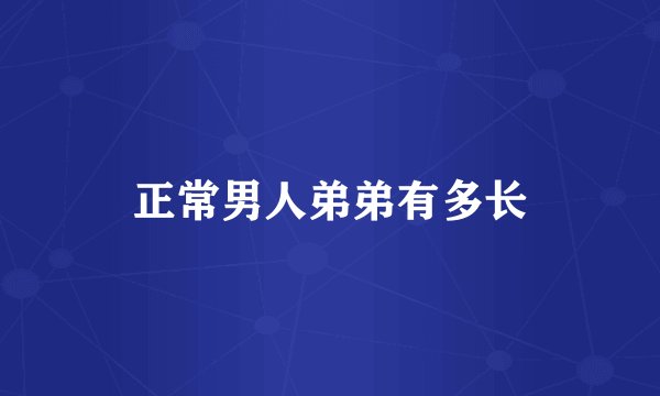 正常男人弟弟有多长