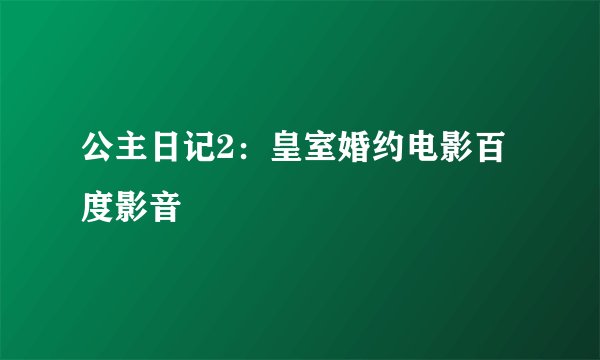 公主日记2：皇室婚约电影百度影音