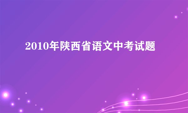 2010年陕西省语文中考试题