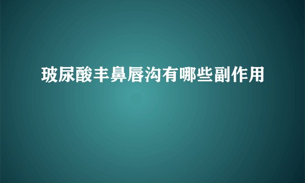 玻尿酸丰鼻唇沟有哪些副作用