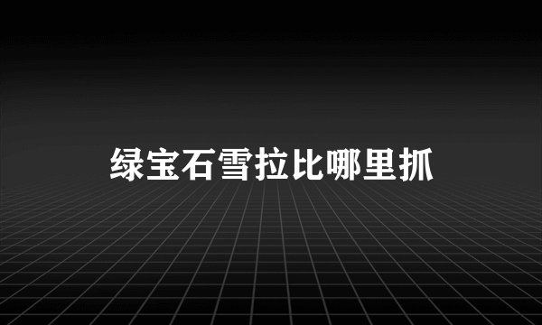 绿宝石雪拉比哪里抓