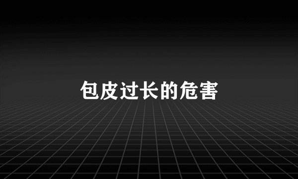 包皮过长的危害