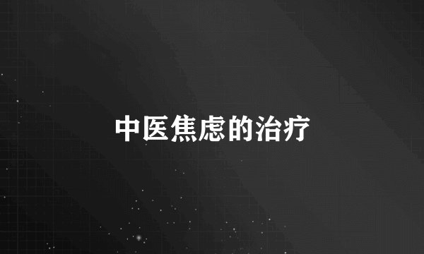 中医焦虑的治疗