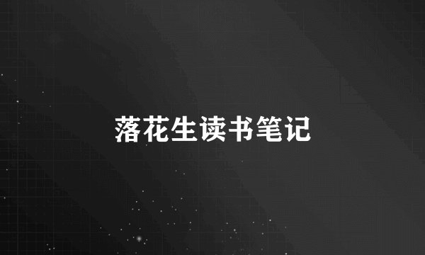落花生读书笔记