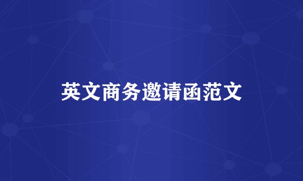 英文商务邀请函范文