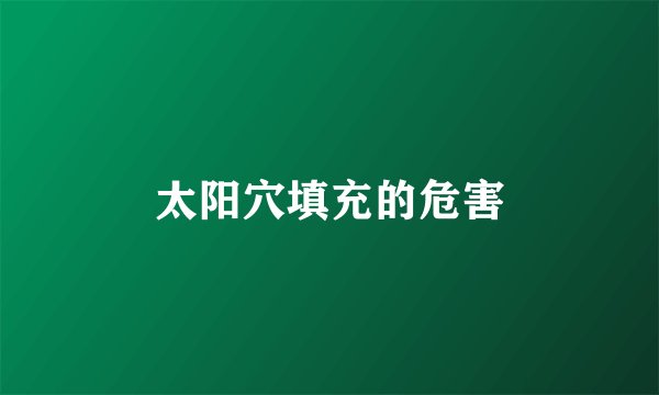 太阳穴填充的危害