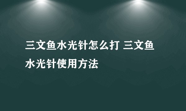 三文鱼水光针怎么打 三文鱼水光针使用方法