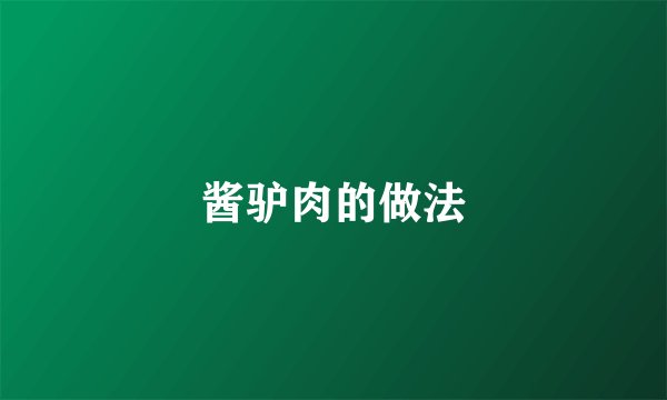酱驴肉的做法