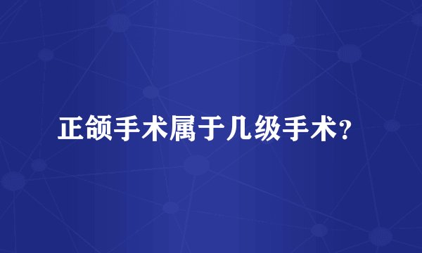 正颌手术属于几级手术？