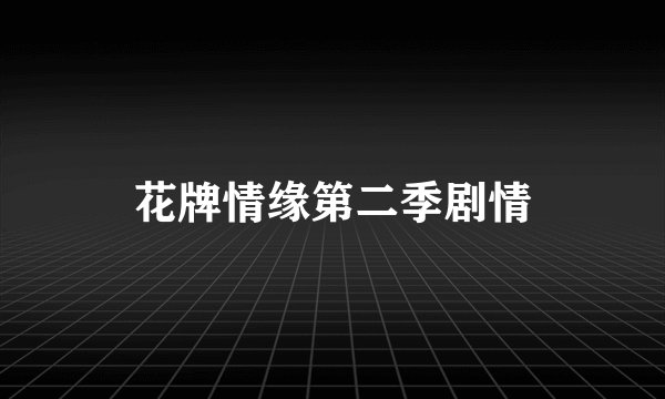 花牌情缘第二季剧情