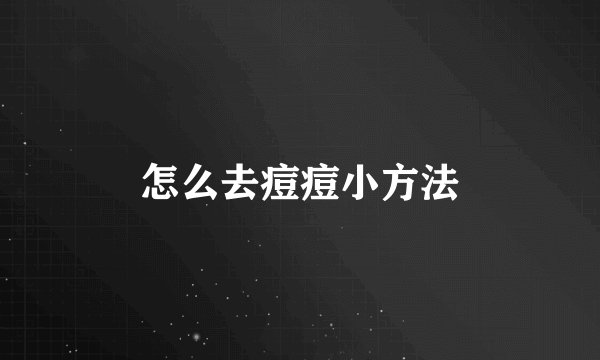 怎么去痘痘小方法