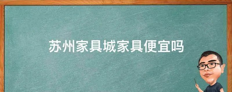 苏州家具城家具便宜吗