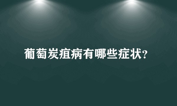 葡萄炭疽病有哪些症状？