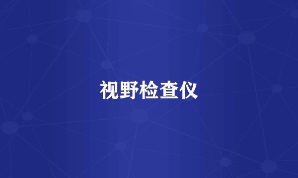 视野检查仪