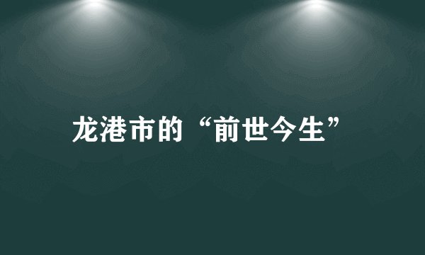 龙港市的“前世今生”