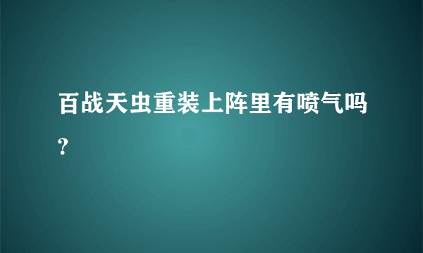 百战天虫重装上阵里有喷气吗？