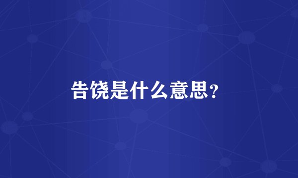 告饶是什么意思？