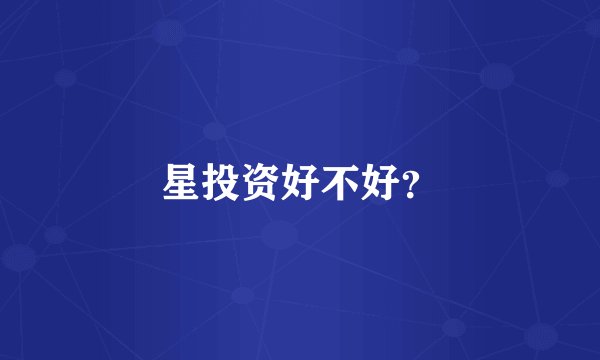 星投资好不好？