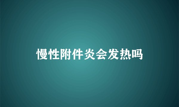 慢性附件炎会发热吗