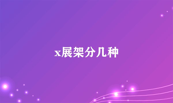 x展架分几种