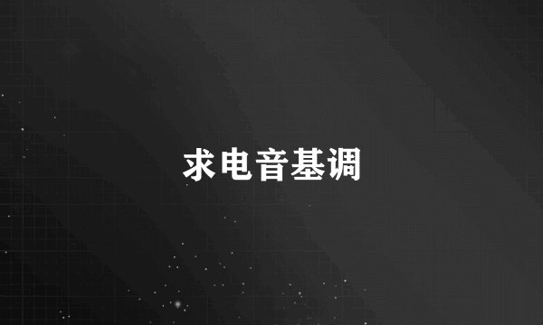 求电音基调