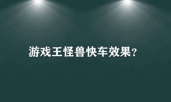 游戏王怪兽快车效果？