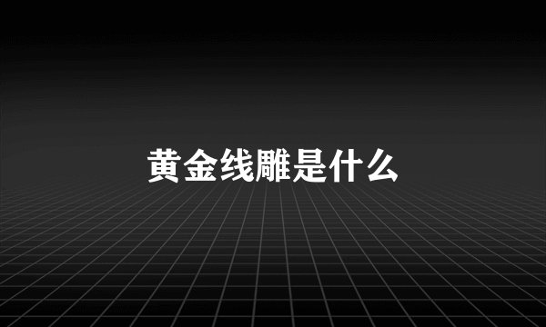 黄金线雕是什么