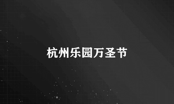 杭州乐园万圣节