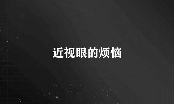 近视眼的烦恼
