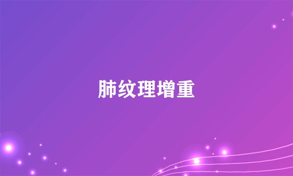 肺纹理增重