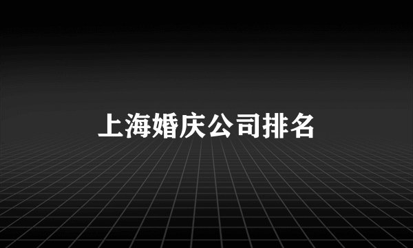 上海婚庆公司排名