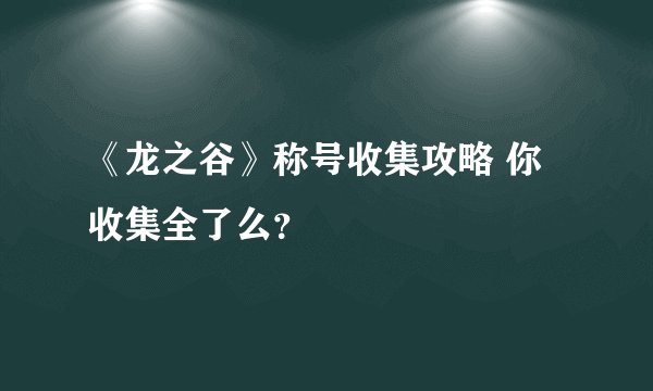 《龙之谷》称号收集攻略 你收集全了么？