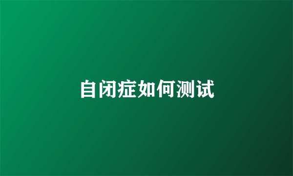 自闭症如何测试