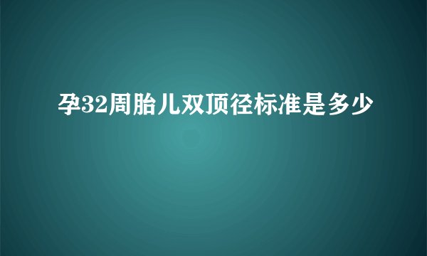 孕32周胎儿双顶径标准是多少