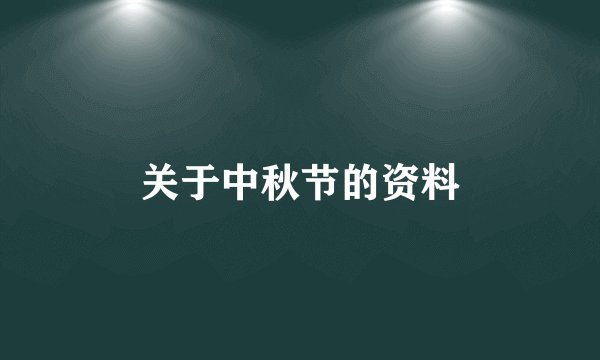 关于中秋节的资料