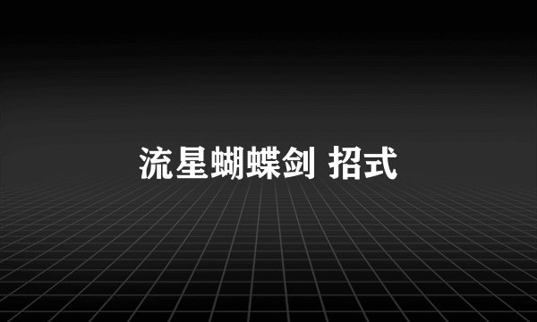 流星蝴蝶剑 招式