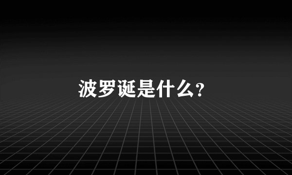 波罗诞是什么？